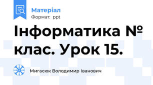 Інформатика № клас. Урок 15.