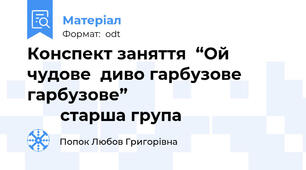 Конспект заняття  “Ой чудове  диво гарбузове гарбузове”                                          старша група