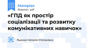 «ГПД як простір соціалізації та розвитку комунікативних навичок»