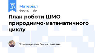 План роботи ШМО природничо-математичного циклу