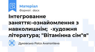 Інтегрованне заняття:-ознайомлення з навколишнім;  -художня література; "Вітамінна сім"я"
