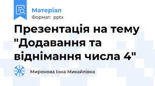 Презентація на тему "Додавання та віднімання числа 4"