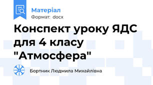 Конспект уроку ЯДС для 4 класу "Атмосфера"