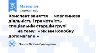 Конспект заняття     мовленнєва діяльність і грамотність             спеціальній старшій групі                              на тему:  « Як ми Колобку допомагали »