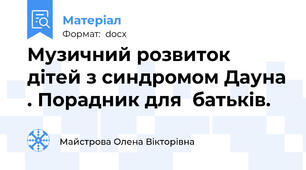 Музичний розвиток дітей з синдромом Дауна . Порадник для  батьків.