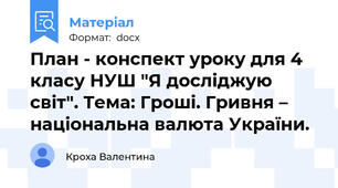 План - конспект уроку для 4 класу НУШ "Я досліджую світ". Тема: Гроші. Гривня – національна валюта України.