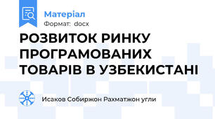 РОЗВИТОК РИНКУ ПРОГРАМОВАНИХ ТОВАРІВ В УЗБЕКИСТАНІ