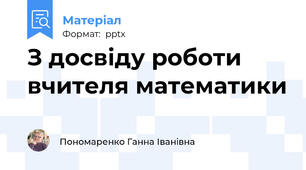 З досвіду роботи вчителя математики