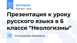 Презентация к уроку русского языка в 6 классе "Неологизмы"
