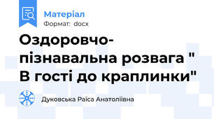 Оздоровчо- пізнавальна розвага " В гості до краплинки"