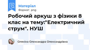 Робочий аркуш з фізики 8 клас на тему:"Електричний струм". НУШ
