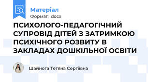 ПСИХОЛОГО-ПЕДАГОГІЧНИЙ СУПРОВІД ДІТЕЙ З ЗАТРИМКОЮ ПСИХІЧНОГО РОЗВИТУ В ЗАКЛАДАХ ДОШКІЛЬНОЇ ОСВІТИ