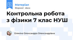 Контрольна робота з фізики 7 клас НУШ