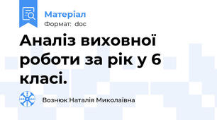 Аналіз виховної роботи за рік у 6 класі.