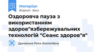 Оздоровча пауза з використанням здоров"язбережувальних технологій "Сеанс здоров"я"