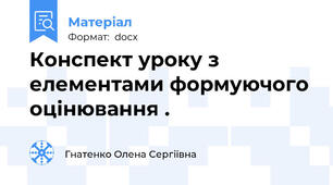 Конспект уроку з елементами формуючого оцінювання .