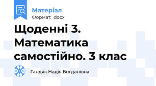 Щоденні 3. Математика самостійно. 3 клас
