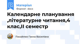 Календарне планування ,літературне читання,4 клас,ІІ семестр