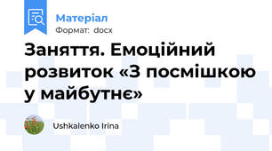 Заняття. Емоційний розвиток «З посмішкою у майбутнє»