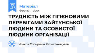 ТРУДНІСТЬ МІЖ ГІГІЄНОВИМИ ПЕРЕБІГАМИ ЗАЙТУНСЬКОЇ ЛЮДИНИ ТА ОСОБИСТОЇ ЛЮДИНИ ОРГАНІЗАЦІЇ