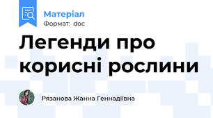 Легенди про корисні рослини