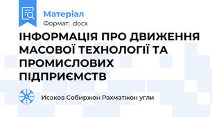 ІНФОРМАЦІЯ ПРО ДВИЖЕННЯ МАСОВОЇ ТЕХНОЛОГІЇ ТА ПРОМИСЛОВИХ ПІДПРИЄМСТВ