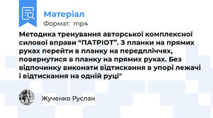 Методика тренування авторської комплексної силової вправи “ПАТРІОТ”. З планки на прямих руках перейти в планку на передпліччях, повернутися в планку на прямих руках. Без відпочинку виконати відтискання в упорі лежачі і відтискання на одній руці"