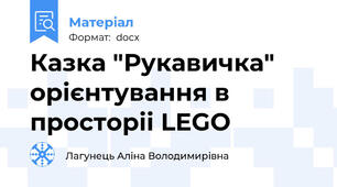 Казка "Рукавичка"  орієнтування в просторіі LEGO