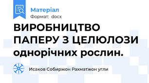 ВИРОБНИЦТВО ПАПЕРУ З ЦЕЛЮЛОЗИ однорічних рослин.