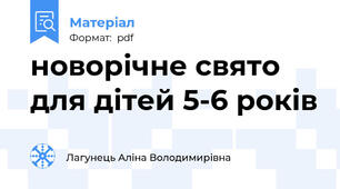 новорічне свято для дітей 5-6 років