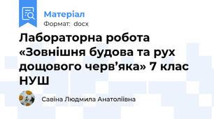 Лабораторна робота «Зовнішня будова та рух дощового черв’яка» 7 клас НУШ