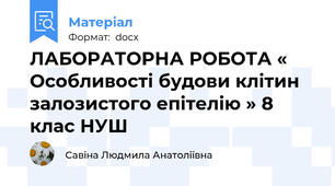 ЛАБОРАТОРНА РОБОТА « Особливості будови клітин залозистого епітелію » 8 клас НУШ