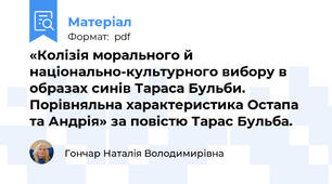 «Колізія морального й національно-культурного вибору в образах синів Тараса Бульби. Порівняльна характеристика Остапа та Андрія» за повістю Тарас Бульба.