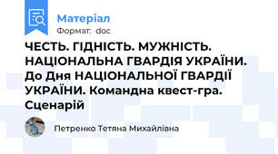 ЧЕСТЬ. ГІДНІСТЬ. МУЖНІСТЬ. НАЦІОНАЛЬНА ГВАРДІЯ УКРАЇНИ. До Дня НАЦІОНАЛЬНОЇ ГВАРДІЇ УКРАЇНИ. Командна квест-гра. Сценарій