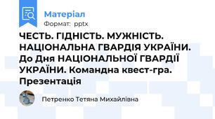 ЧЕСТЬ. ГІДНІСТЬ. МУЖНІСТЬ. НАЦІОНАЛЬНА ГВАРДІЯ УКРАЇНИ. До Дня НАЦІОНАЛЬНОЇ ГВАРДІЇ УКРАЇНИ. Командна квест-гра. Презентація