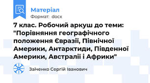 7 клас. Робочий аркуш до теми: "Порівняння географічного положення Євразії, Північної Америки, Антарктиди, Південної Америки, Австралії і Африки"
