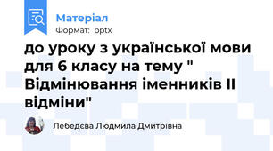 до уроку з української мови для 6 класу на тему " Відмінювання іменників II відміни"
