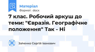 7 клас. Робочий аркуш до теми: "Євразія. Географічне положення" Так - Ні