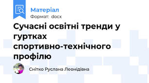 Сучасні освітні тренди у гуртках спортивно-технічного профілю