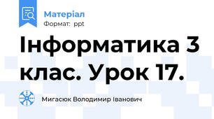 Інформатика 3 клас. Урок 17.