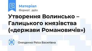 Утворення Волинсько – Галицького князівства («держави Романовичів»)