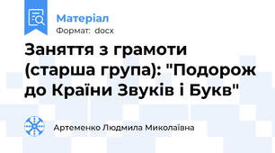 Заняття з грамоти (старша група): "Подорож до Країни Звуків і Букв"