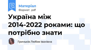 Україна між 2014-2022 роками: що потрібно знати
