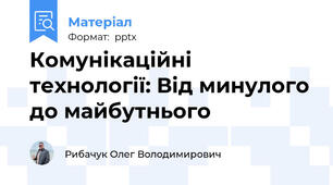 Комунікаційні технології: Від минулого до майбутнього