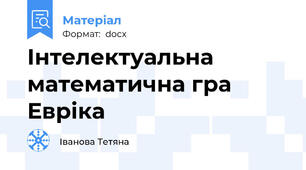 Інтелектуальна математична гра Евріка