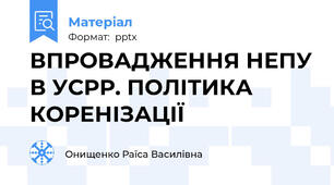 ВПРОВАДЖЕННЯ НЕПУ В УСРР. ПОЛІТИКА КОРЕНІЗАЦІЇ