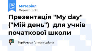 Презентація "My day" ("Мій день")  для учнів початкової школи