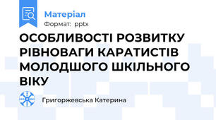 ОСОБЛИВОСТІ РОЗВИТКУ РІВНОВАГИ КАРАТИСТІВ МОЛОДШОГО ШКІЛЬНОГО ВІКУ