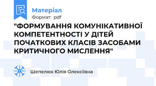"ФОРМУВАННЯ КОМУНІКАТИВНОЇ КОМПЕТЕНТНОСТІ У ДІТЕЙ ПОЧАТКОВИХ КЛАСІВ ЗАСОБАМИ КРИТИЧНОГО МИСЛЕННЯ"