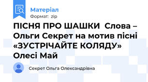 ПІСНЯ ПРО ШАШКИ  Слова – Ольги Секрет на мотив пісні «ЗУСТРІЧАЙТЕ КОЛЯДУ» Олесі Май